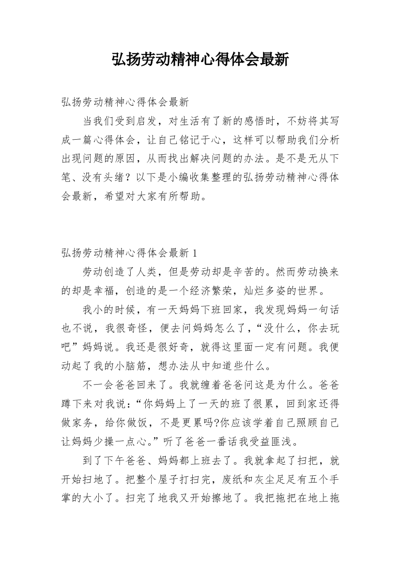 弘扬劳动精神心得体会最新