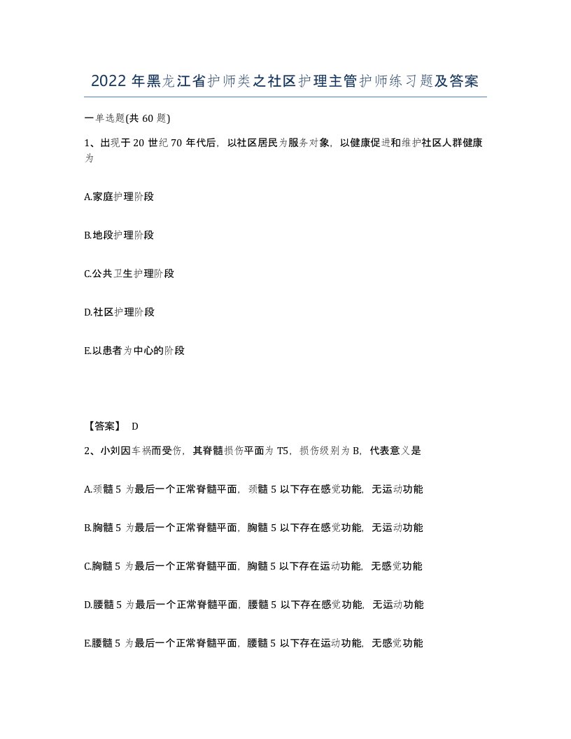 2022年黑龙江省护师类之社区护理主管护师练习题及答案