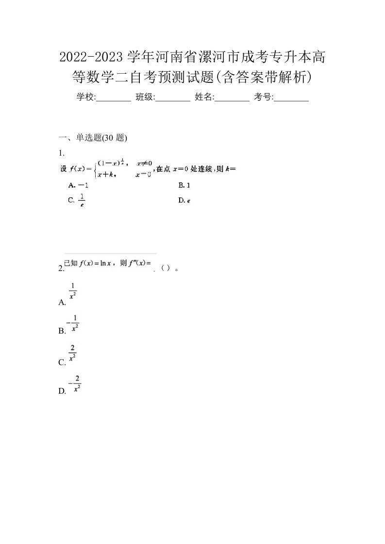 2022-2023学年河南省漯河市成考专升本高等数学二自考预测试题含答案带解析