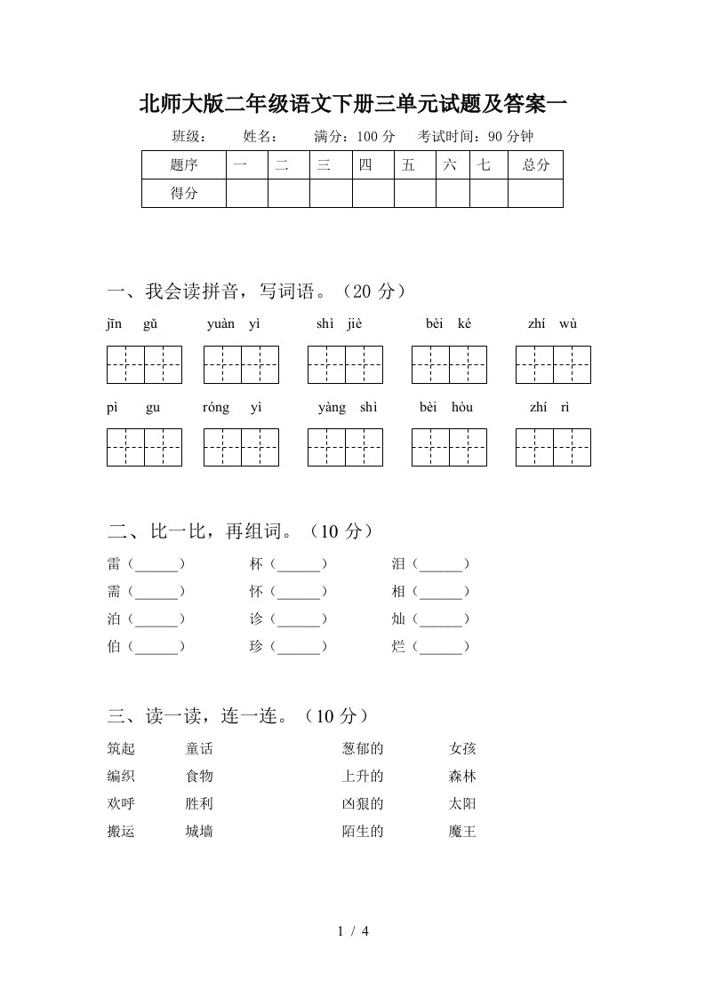 北师大版二年级语文下册三单元试题及答案一