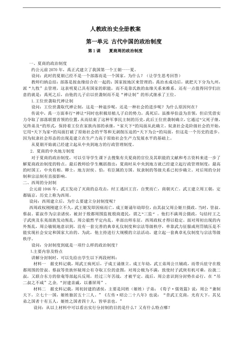 人教版高中历史必修一教案全