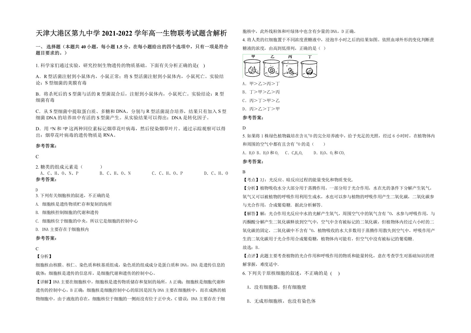 天津大港区第九中学2021-2022学年高一生物联考试题含解析