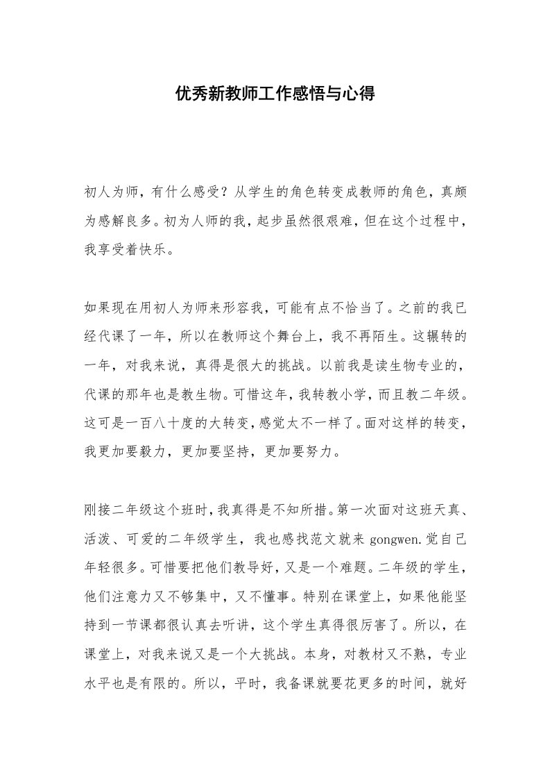 优秀新教师工作感悟与心得