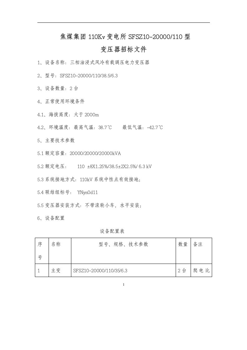 110Kv变电所SFSZ10-20000-110型变压器招标文件