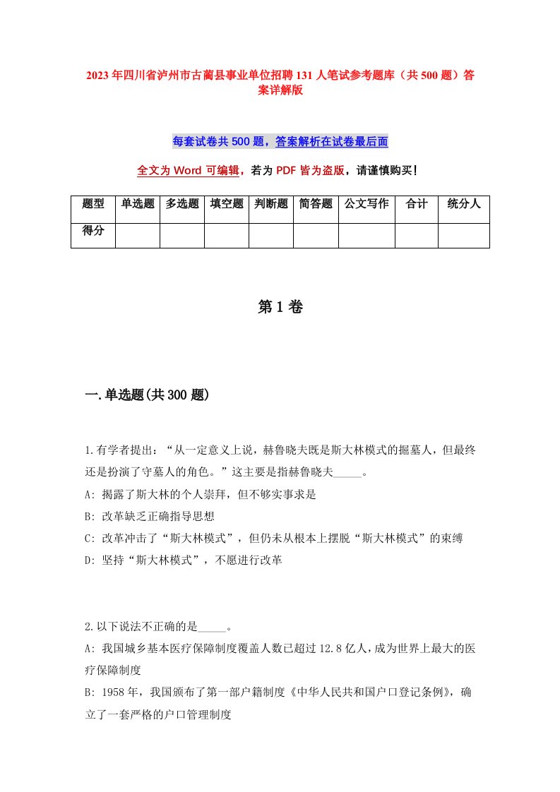 2023年四川省泸州市古蔺县事业单位招聘131人笔试参考题库共500题答案详解版