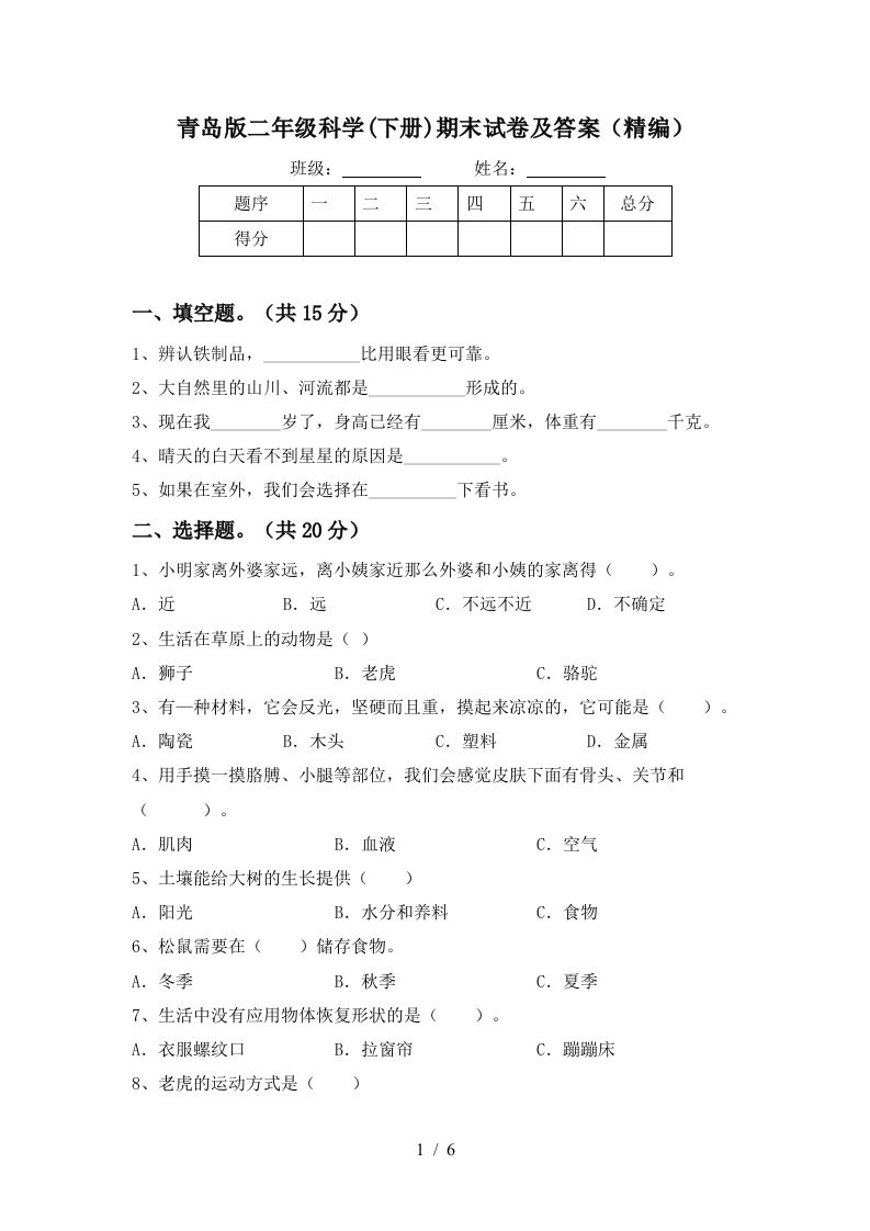 青岛版二年级科学下册期末试卷及答案精编