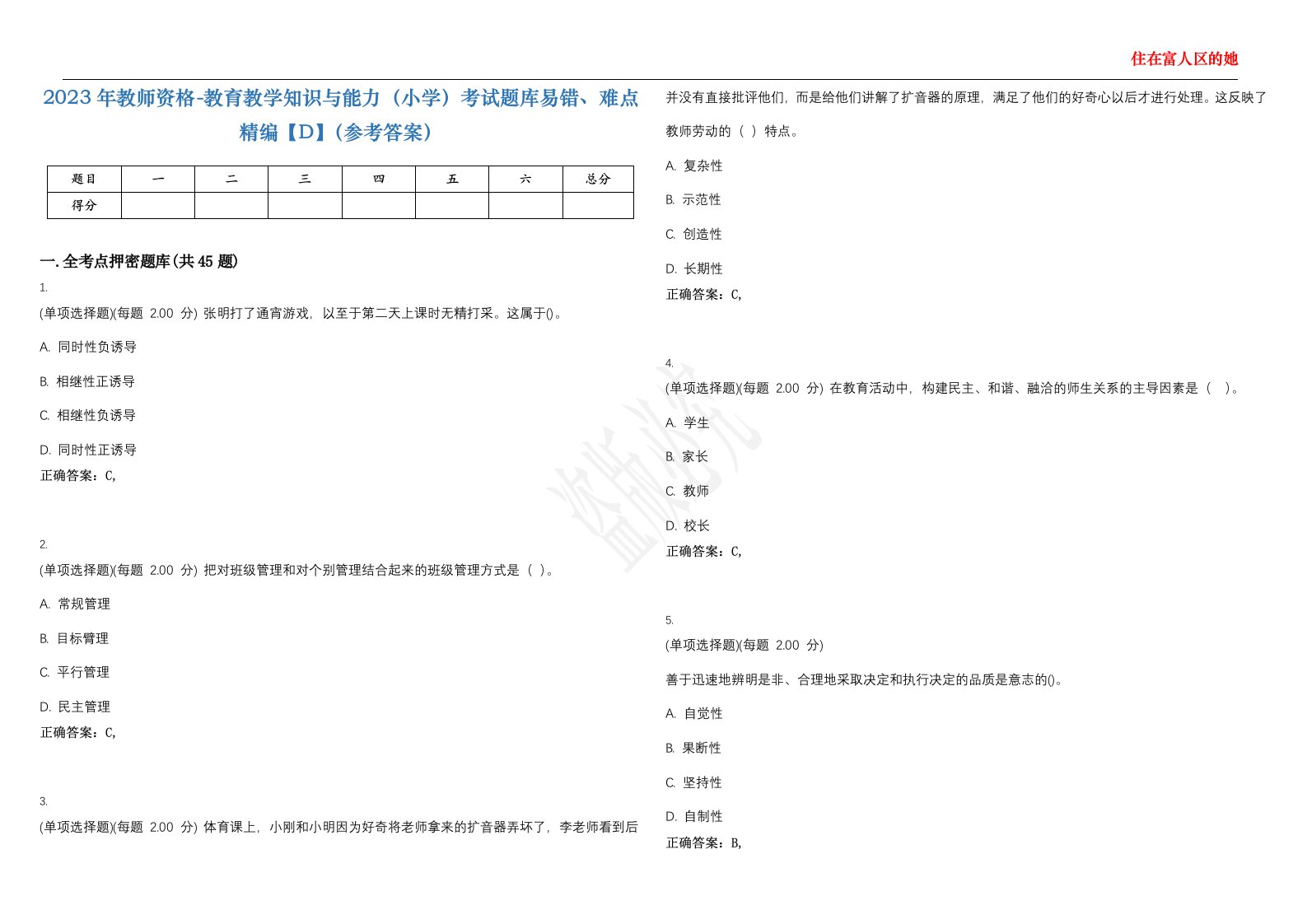 2023年教师资格-教育教学知识与能力（小学）考试题库易错、难点精编【D】（参考答案）试卷号；79