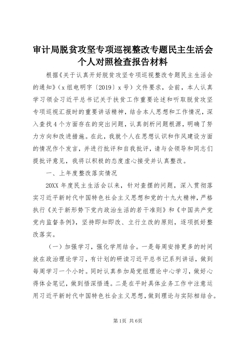 5审计局脱贫攻坚专项巡视整改专题民主生活会个人对照检查报告材料