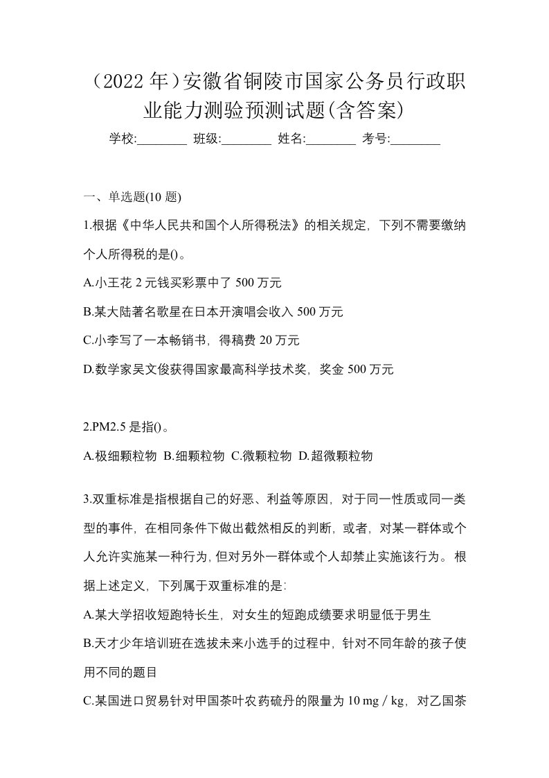 2022年安徽省铜陵市国家公务员行政职业能力测验预测试题含答案