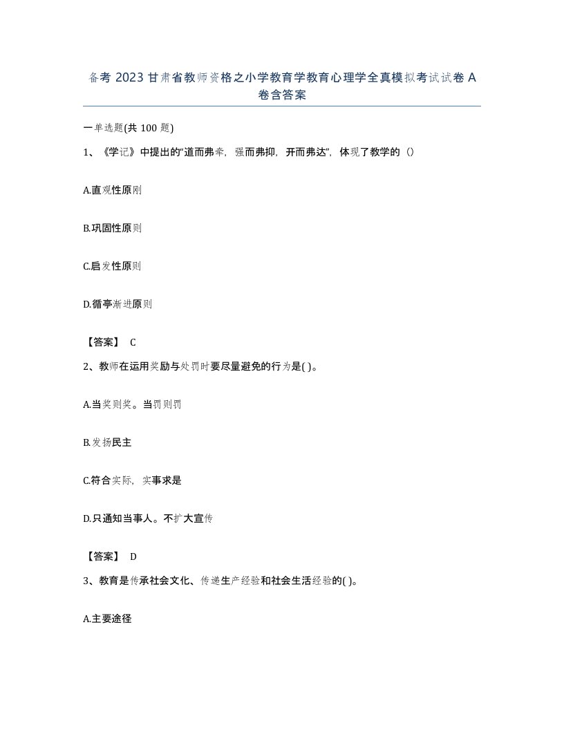 备考2023甘肃省教师资格之小学教育学教育心理学全真模拟考试试卷A卷含答案