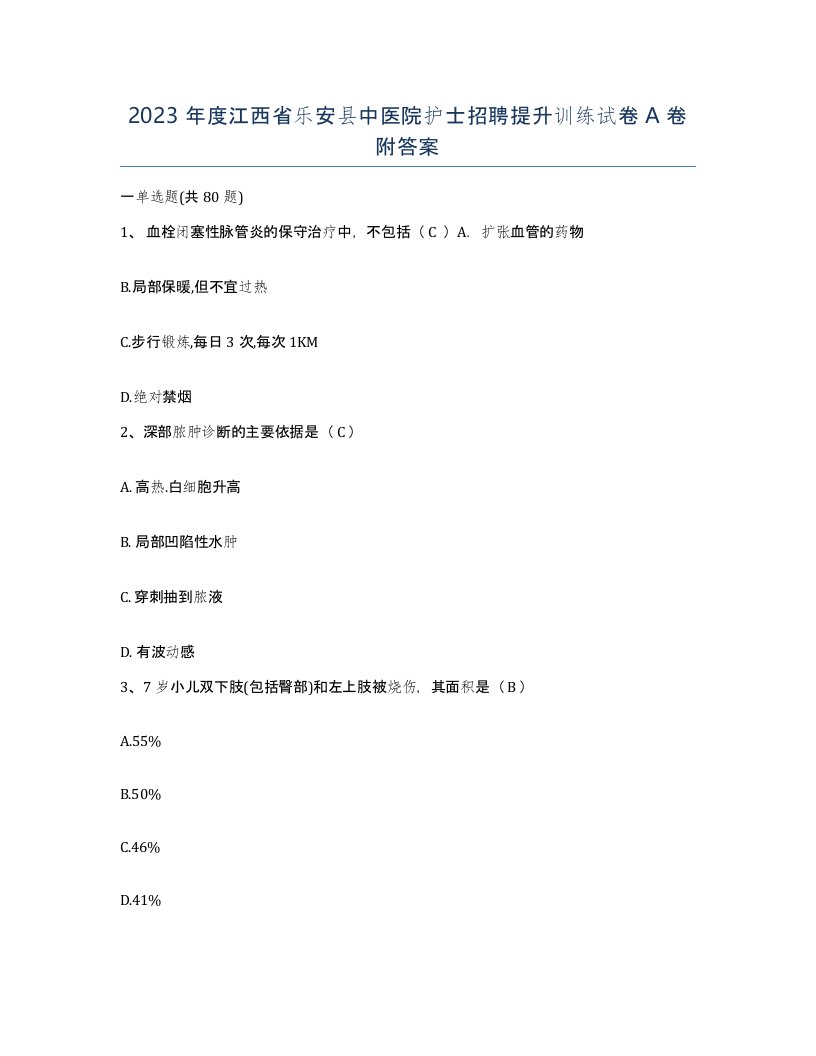 2023年度江西省乐安县中医院护士招聘提升训练试卷A卷附答案