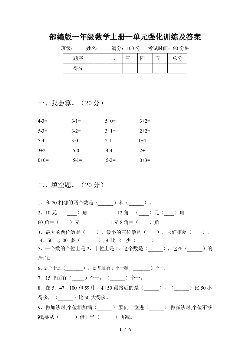 部编版一年级数学上册一单元强化训练及答案