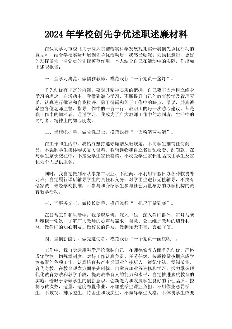 2024年学校创先争优述职述廉材料