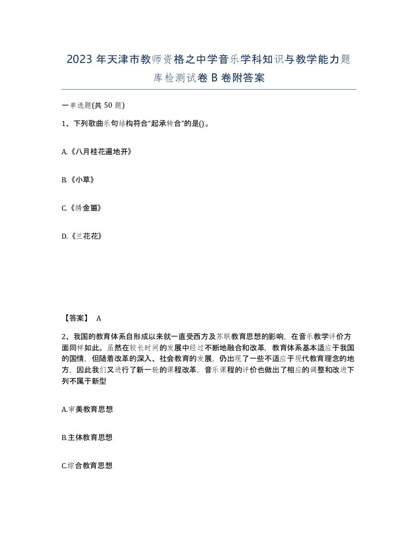 2023年天津市教师资格之中学音乐学科知识与教学能力题库检测试卷B卷附答案