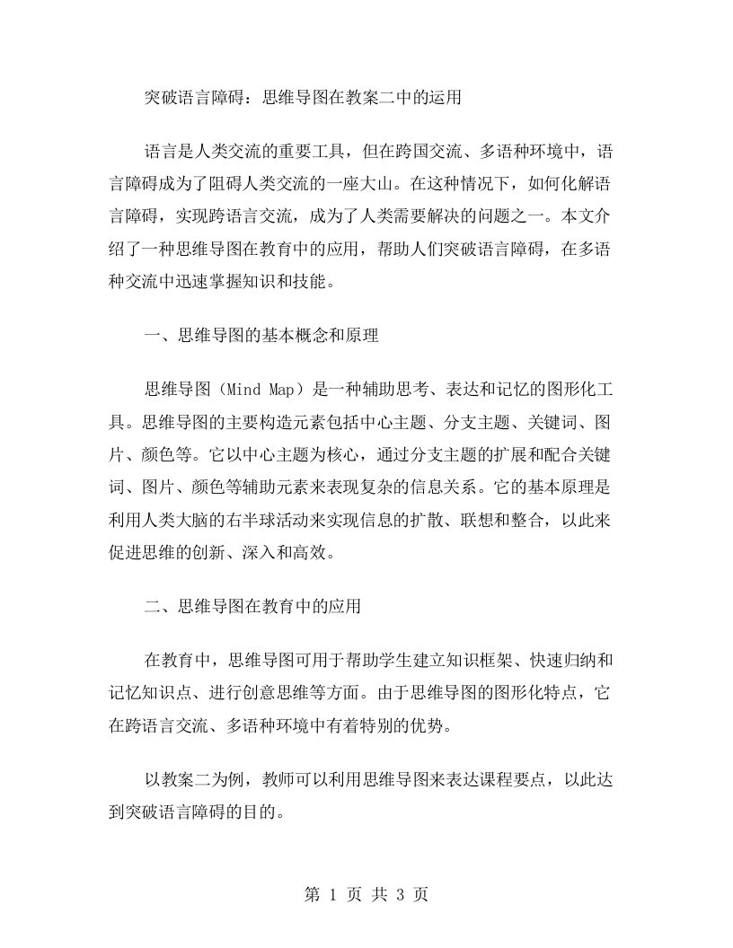 突破语言障碍：思维导图在教案二中的运用