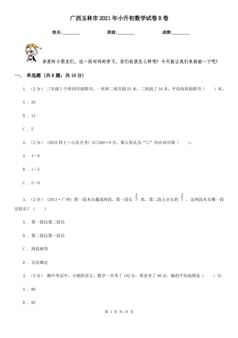 广西玉林市2021年小升初数学试卷B卷