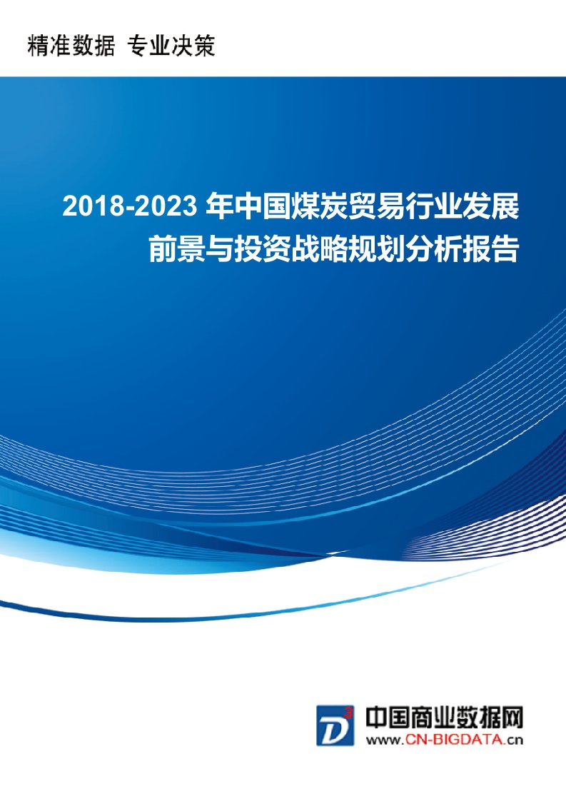 2018-2023年中国煤炭贸易行业发展前景与投资战略规划分析报告