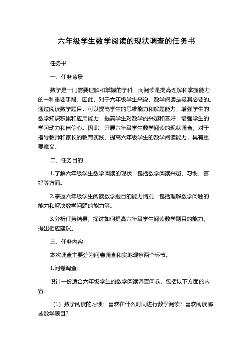 六年级学生数学阅读的现状调查的任务书