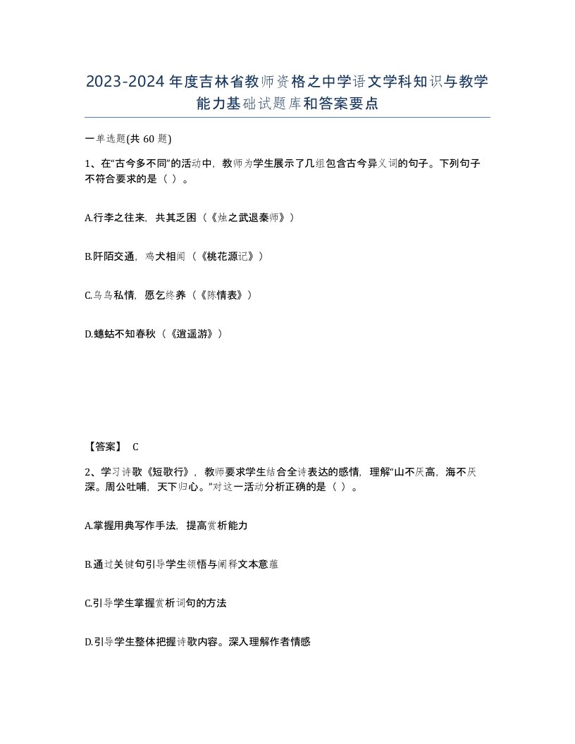 2023-2024年度吉林省教师资格之中学语文学科知识与教学能力基础试题库和答案要点