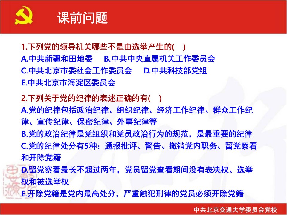 中国共产党的组织和纪律解析共52页课件