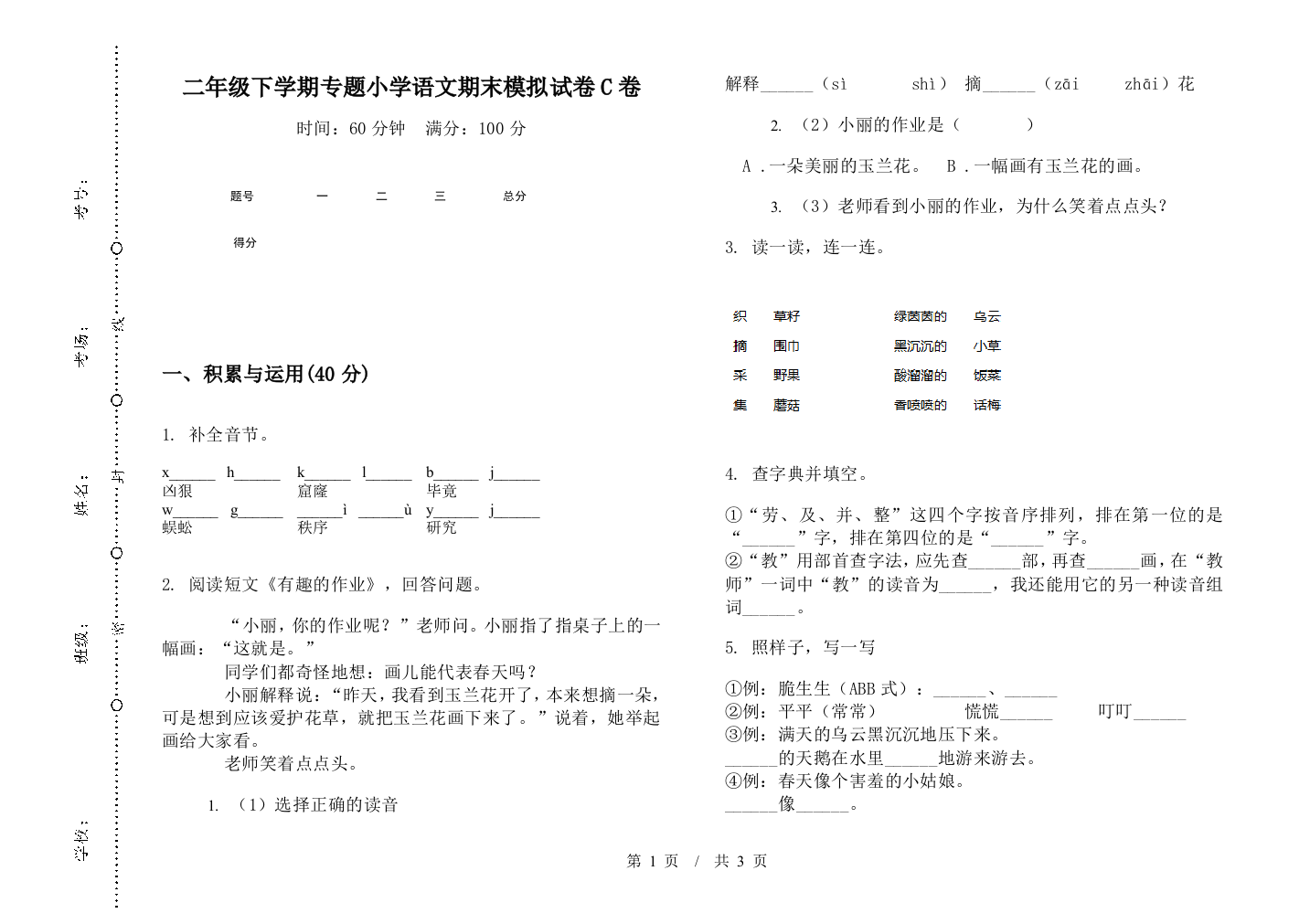 二年级下学期专题小学语文期末模拟试卷C卷