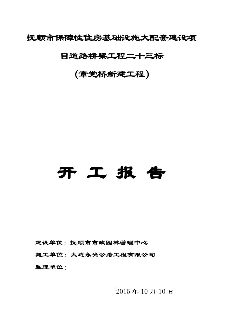 桥梁开工报告资料