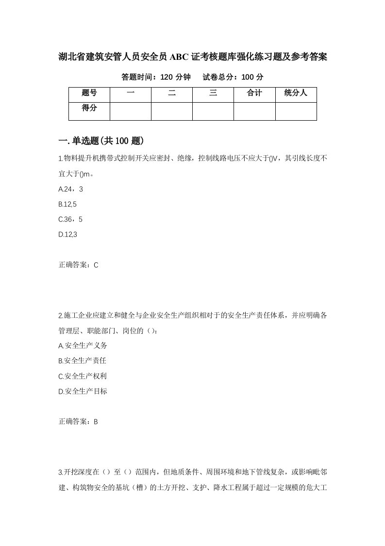 湖北省建筑安管人员安全员ABC证考核题库强化练习题及参考答案第24期