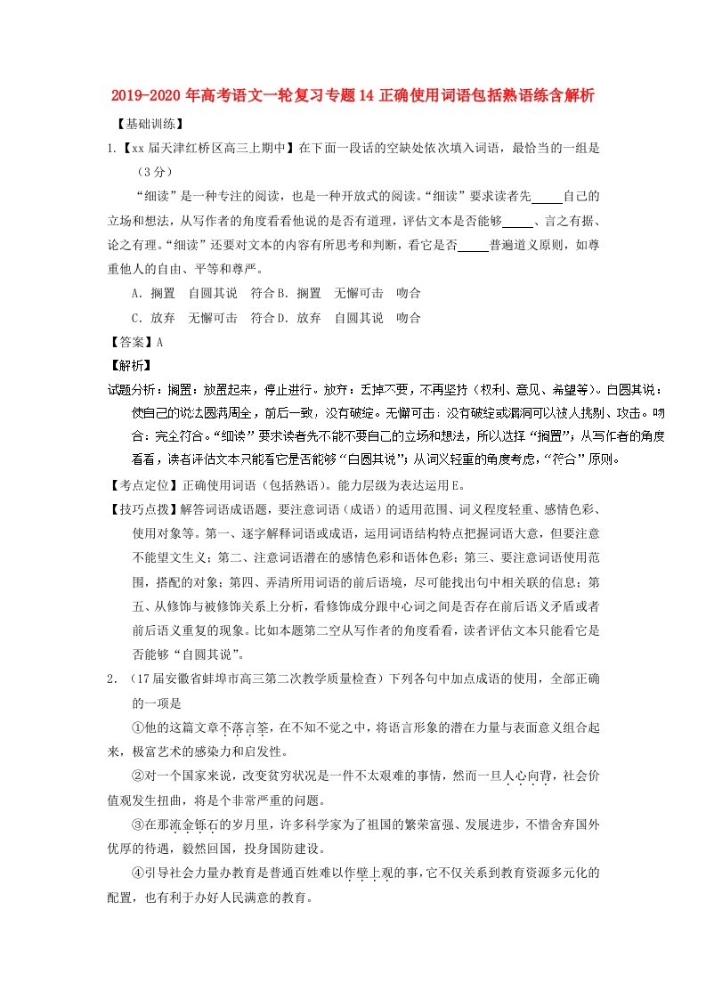 2019-2020年高考语文一轮复习专题14正确使用词语包括熟语练含解析