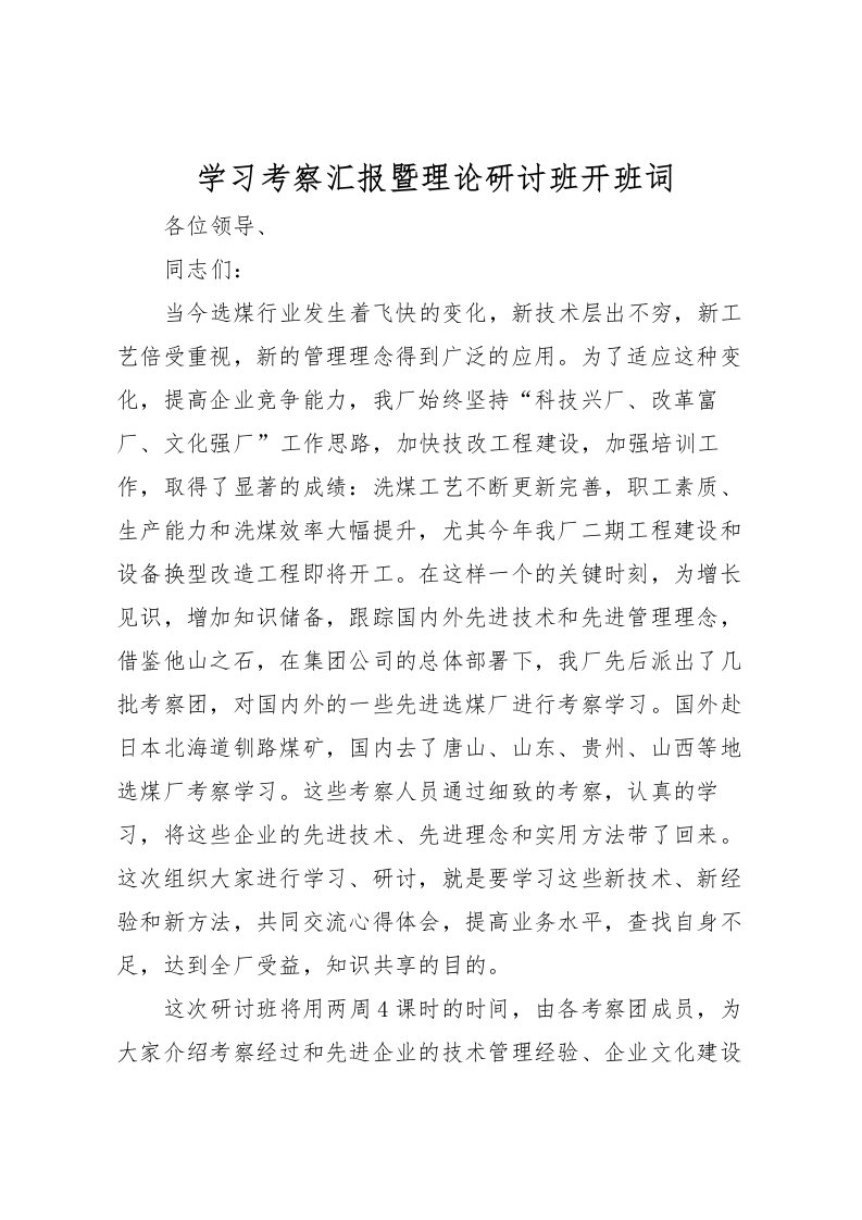 2022学习考察汇报暨理论研讨班开班词