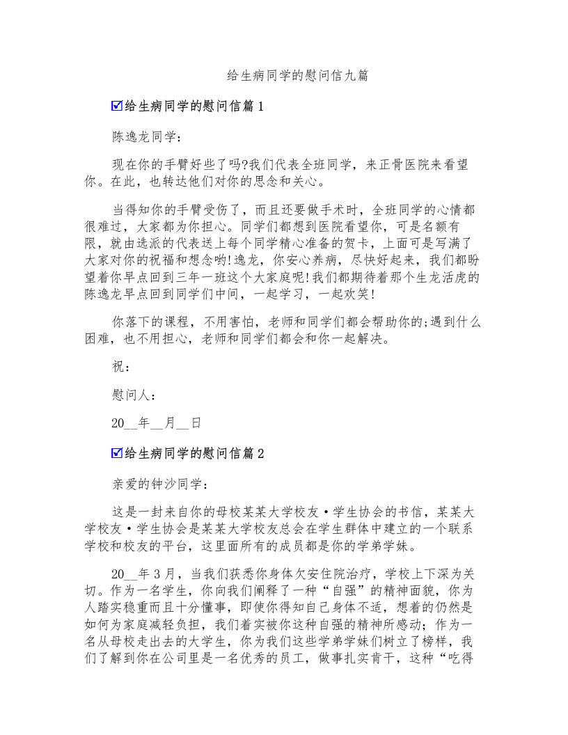 给生病同学的慰问信九篇