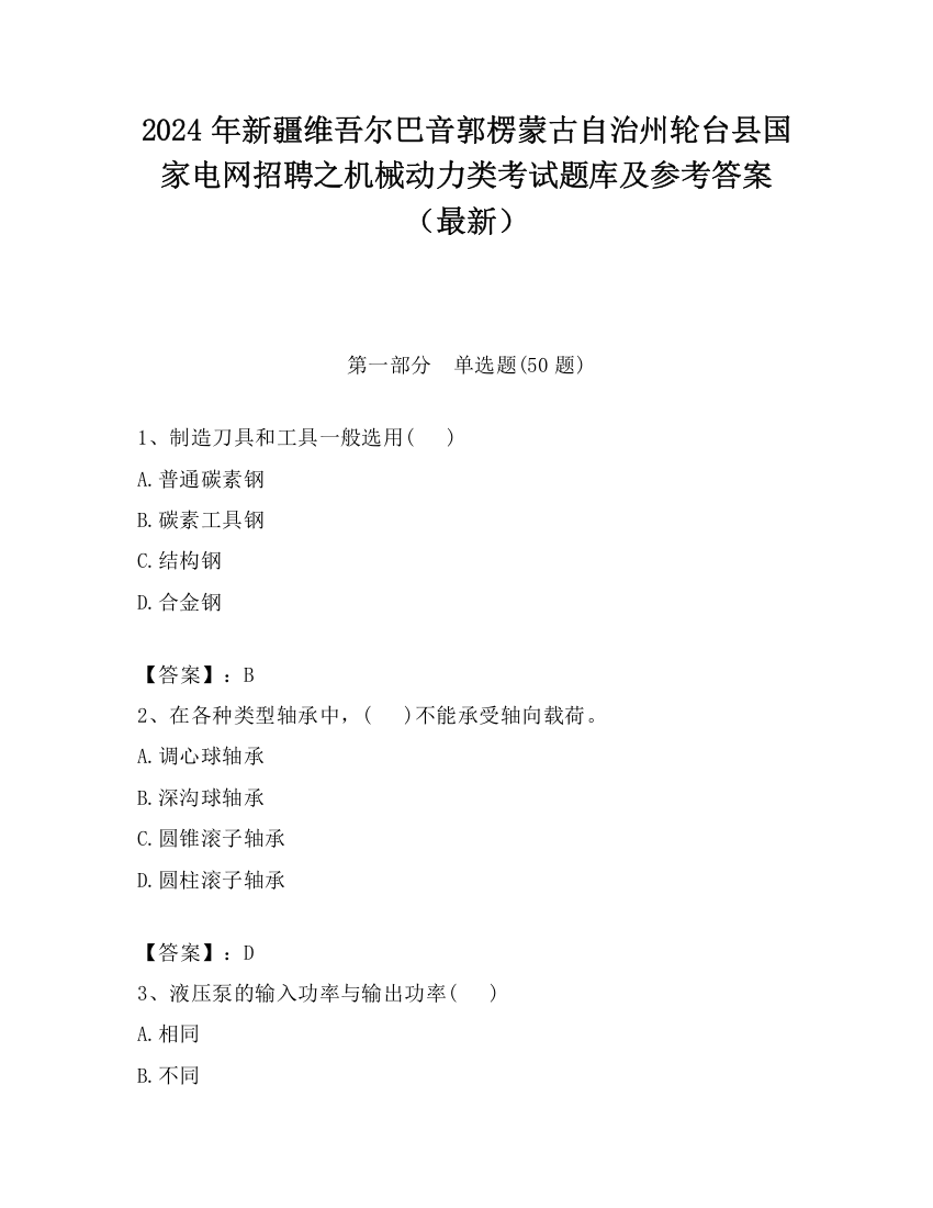 2024年新疆维吾尔巴音郭楞蒙古自治州轮台县国家电网招聘之机械动力类考试题库及参考答案（最新）