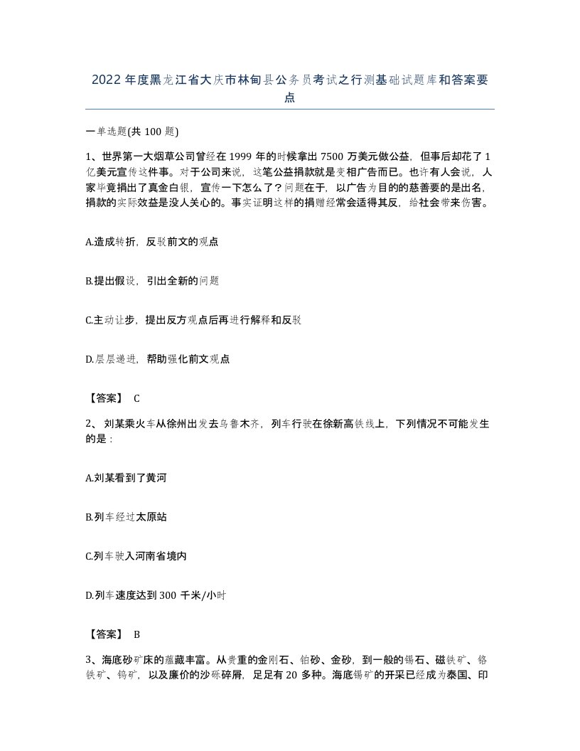 2022年度黑龙江省大庆市林甸县公务员考试之行测基础试题库和答案要点