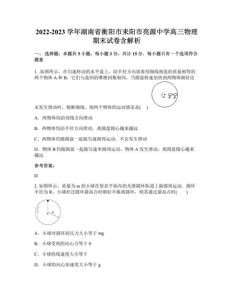 2022-2023学年湖南省衡阳市耒阳市亮源中学高三物理期末试卷含解析