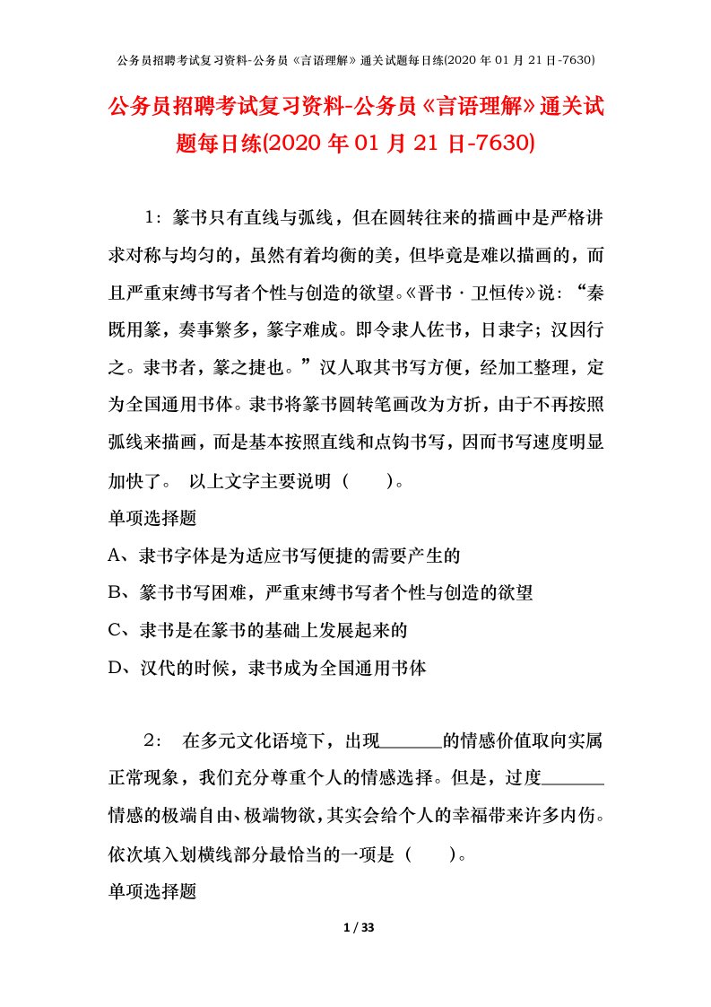 公务员招聘考试复习资料-公务员言语理解通关试题每日练2020年01月21日-7630_1