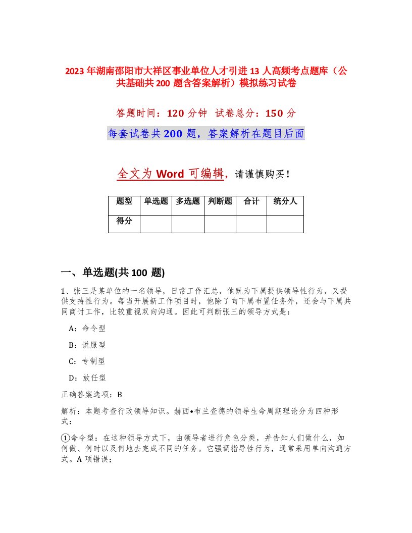 2023年湖南邵阳市大祥区事业单位人才引进13人高频考点题库公共基础共200题含答案解析模拟练习试卷