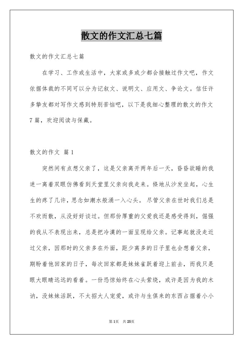 散文的作文汇总七篇精选