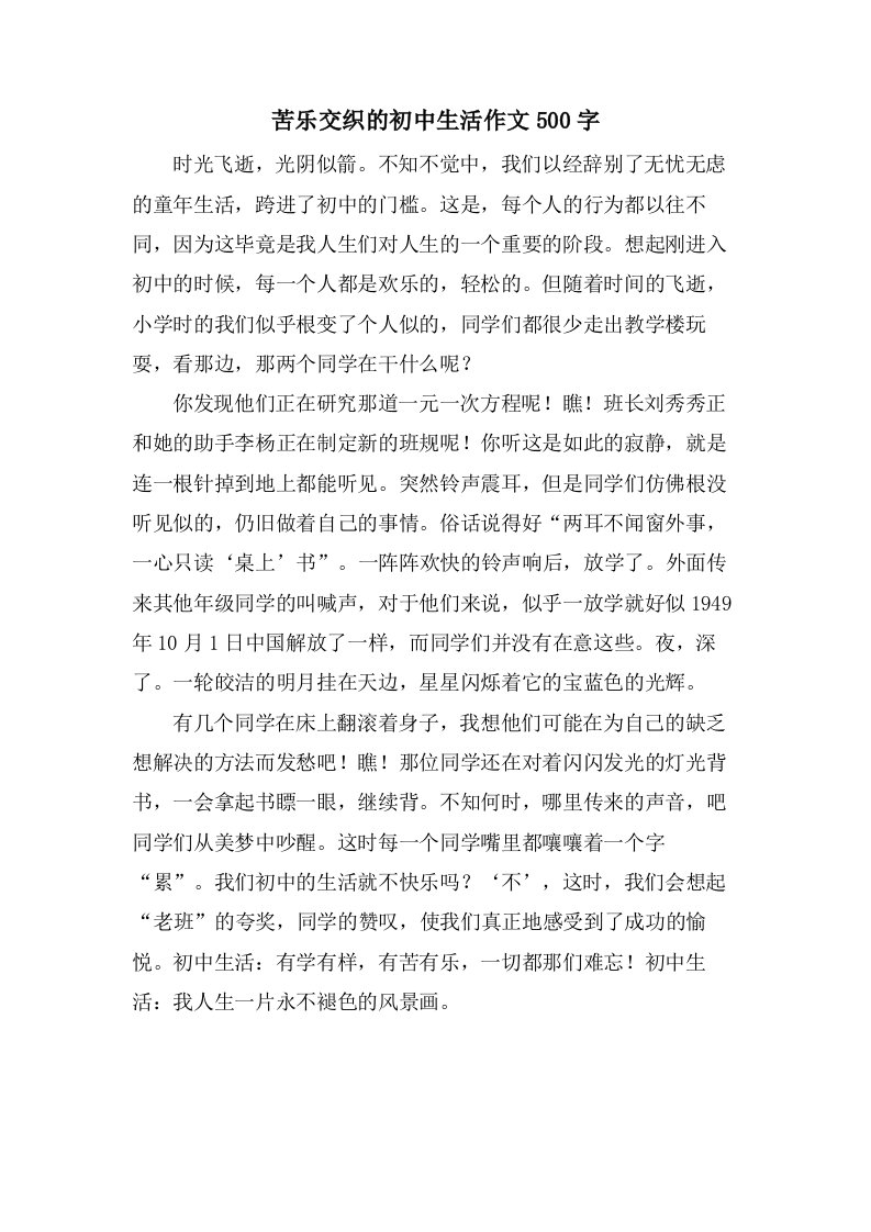 苦乐交织的初中生活作文500字