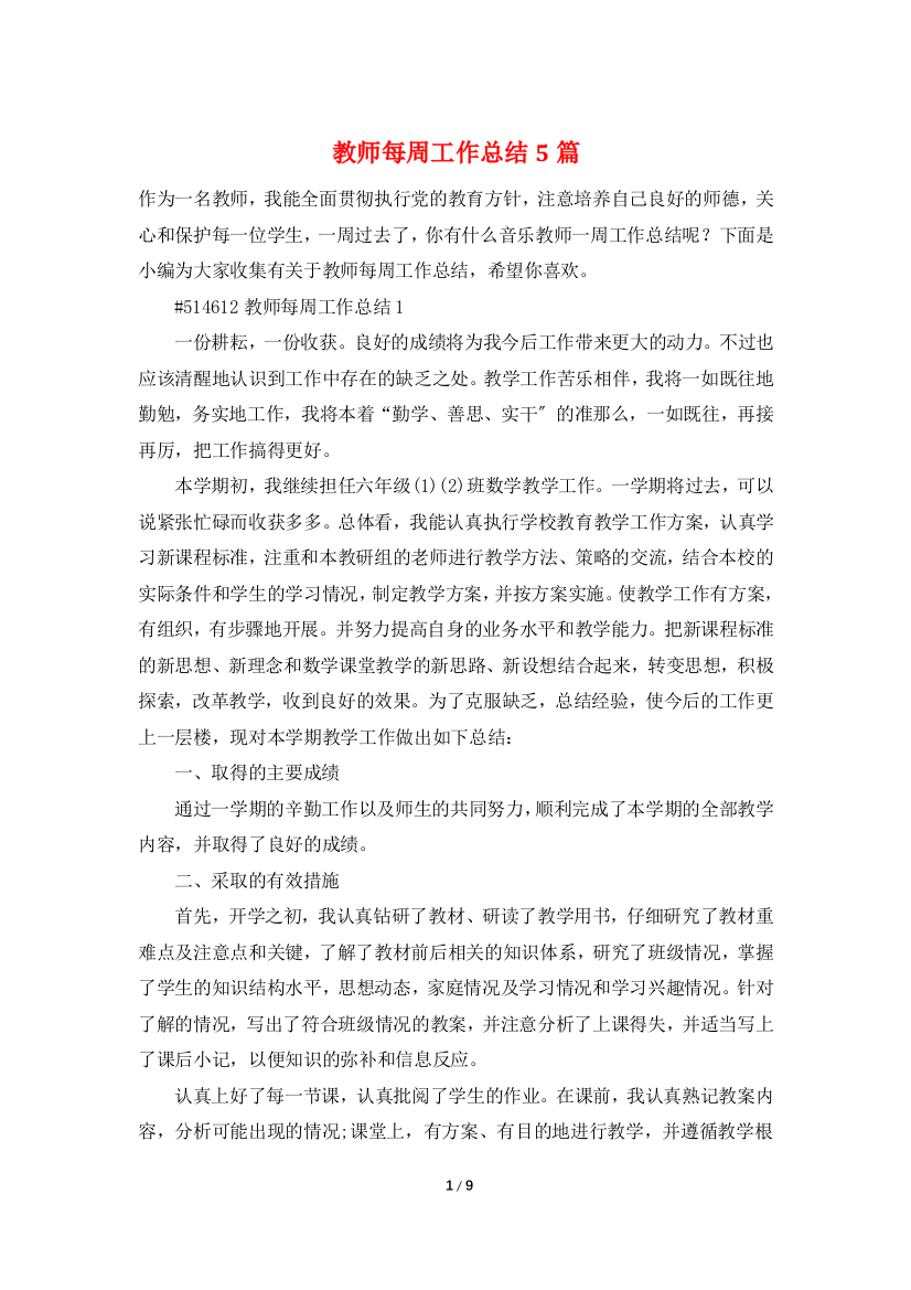 教师每周工作总结5篇