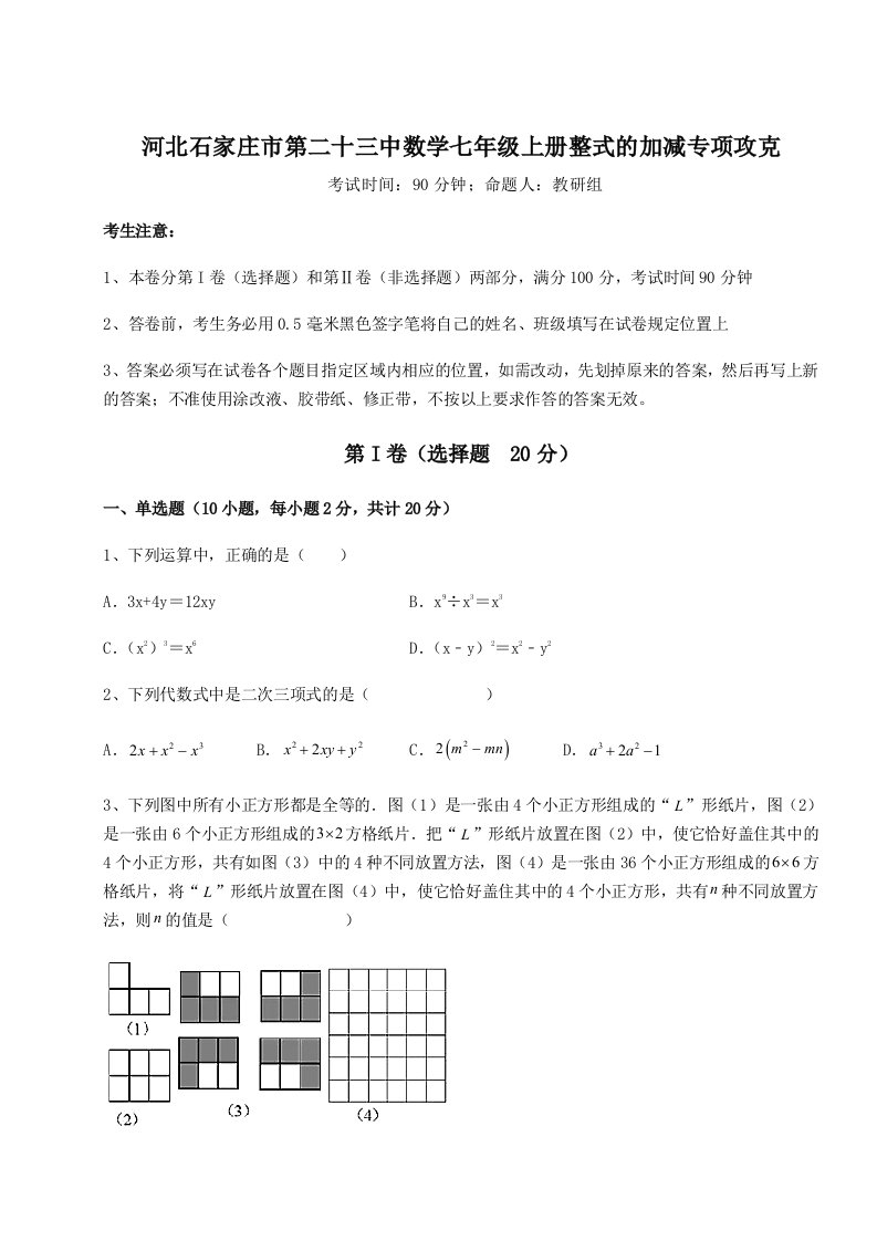 基础强化河北石家庄市第二十三中数学七年级上册整式的加减专项攻克试题（详解版）