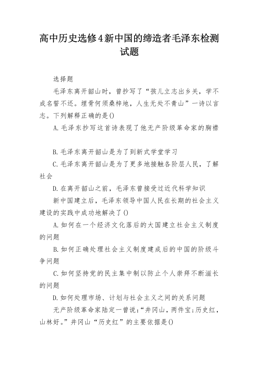 高中历史选修4新中国的缔造者毛泽东检测试题