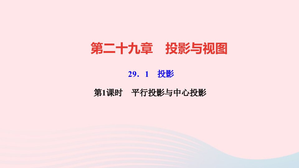 九年级数学下册第二十九章投影与视图29.1投影第1课时平行投影与中心投影作业课件新版新人教版