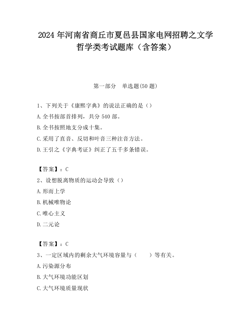 2024年河南省商丘市夏邑县国家电网招聘之文学哲学类考试题库（含答案）