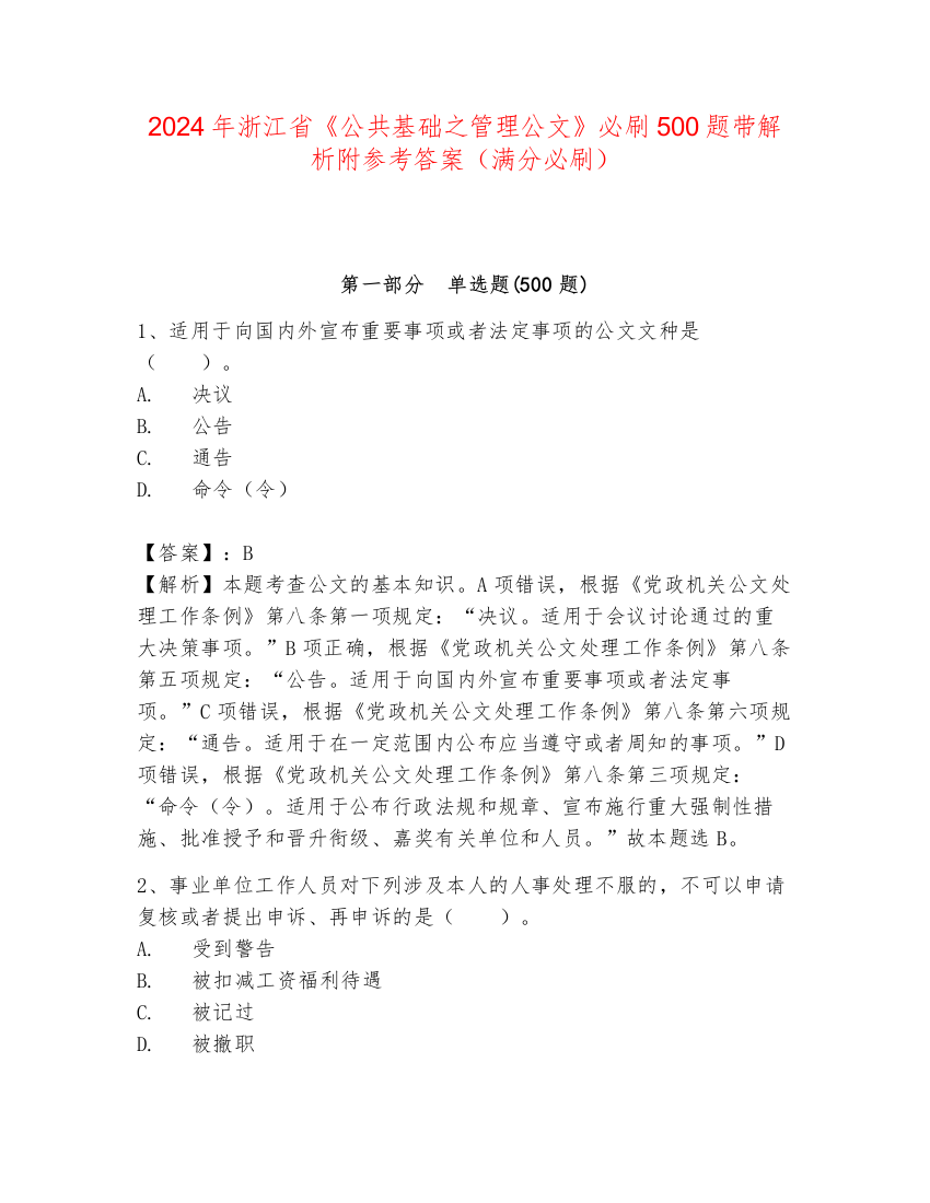 2024年浙江省《公共基础之管理公文》必刷500题带解析附参考答案（满分必刷）