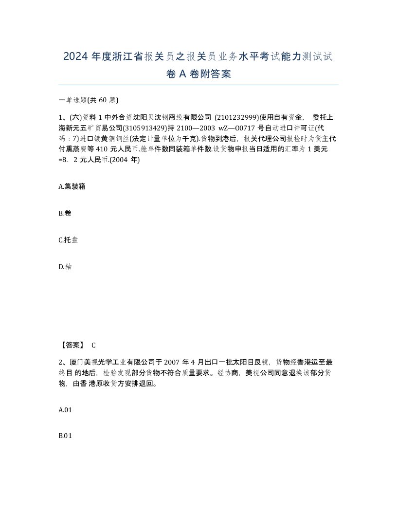 2024年度浙江省报关员之报关员业务水平考试能力测试试卷A卷附答案