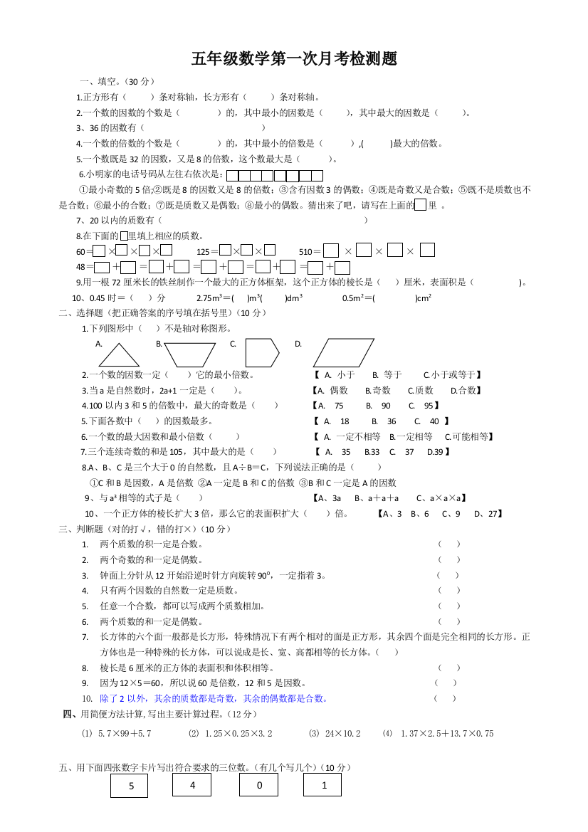 【小学中学教育精选】2013年新人教五年级数学下册第一次月考测试卷