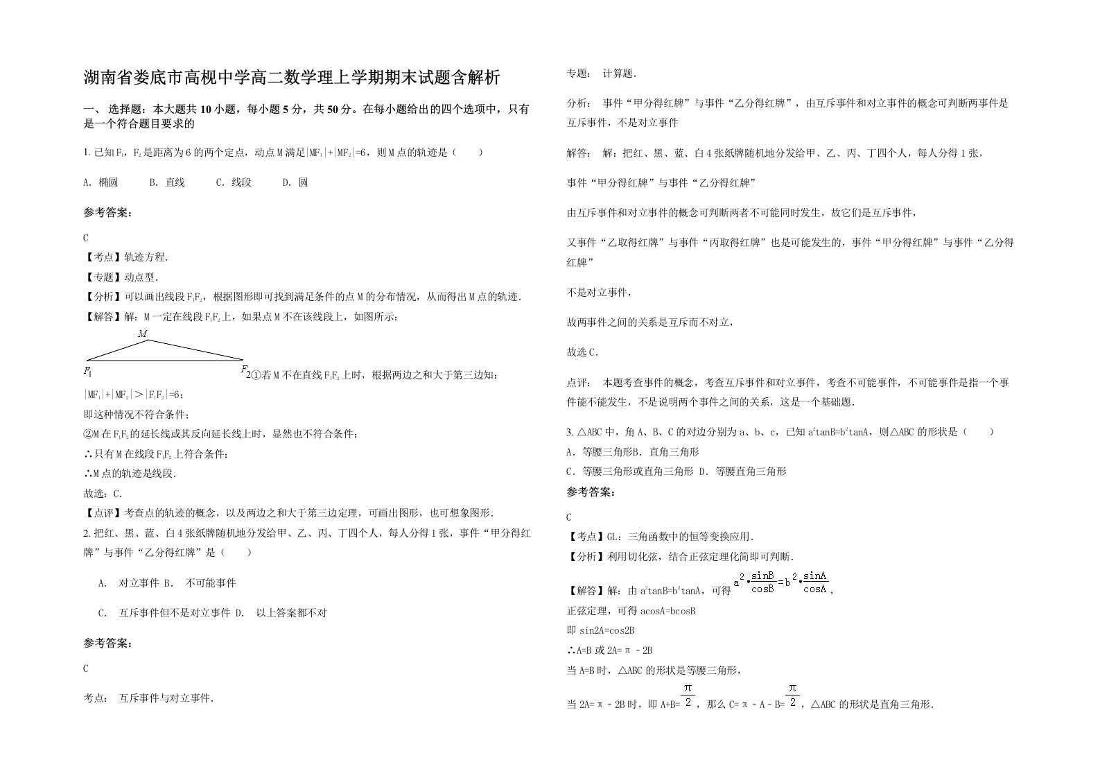 湖南省娄底市高枧中学高二数学理上学期期末试题含解析