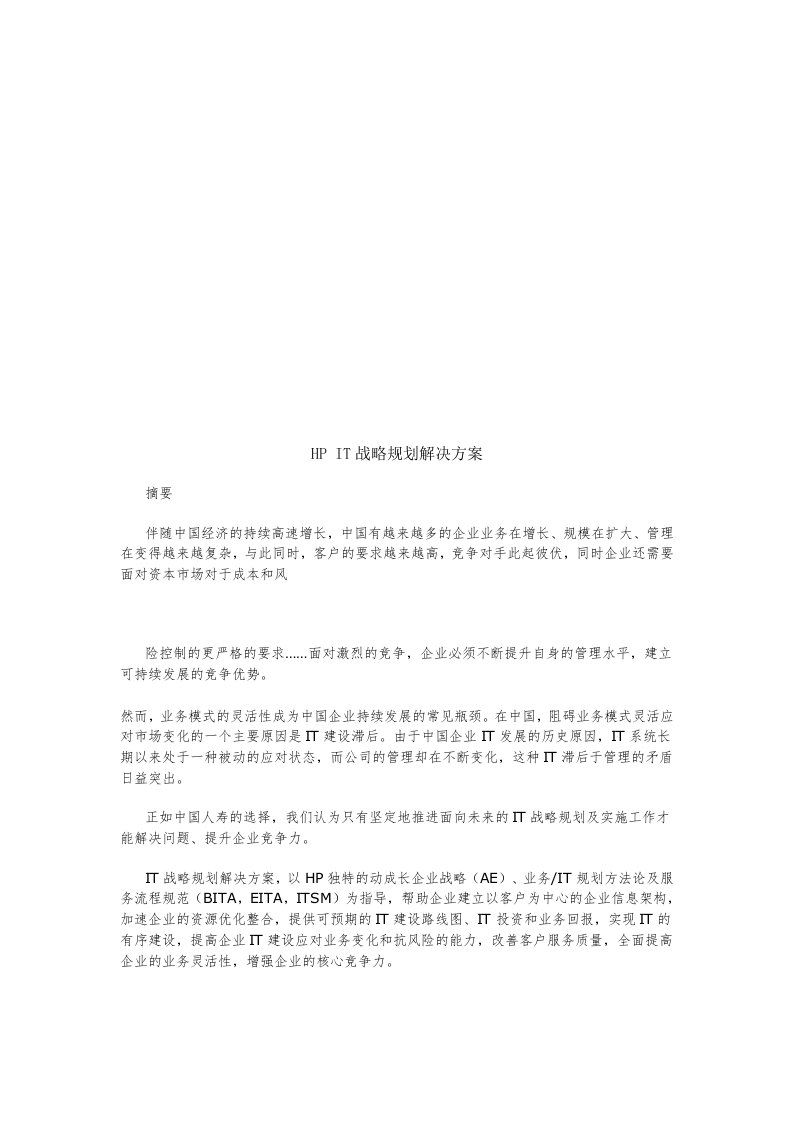 精选IT战略规划解决方案探析