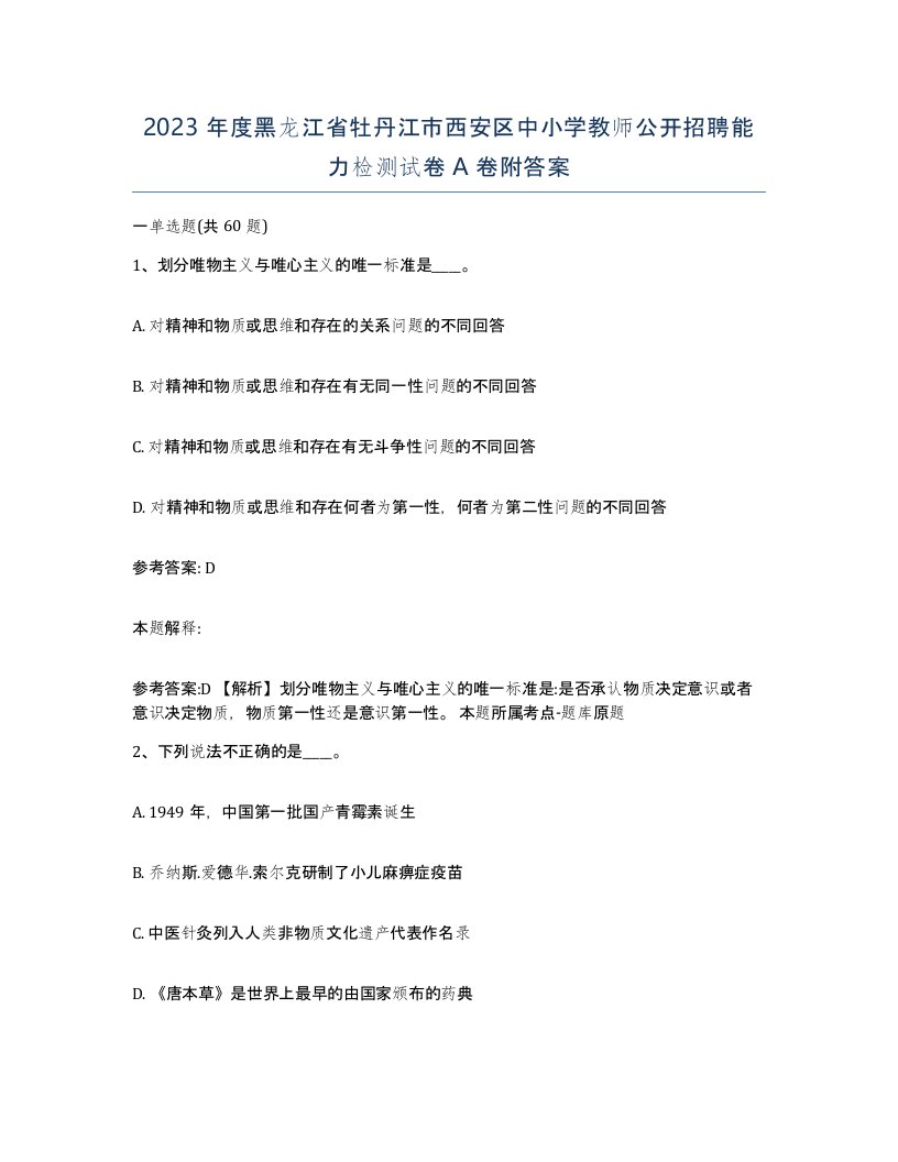 2023年度黑龙江省牡丹江市西安区中小学教师公开招聘能力检测试卷A卷附答案