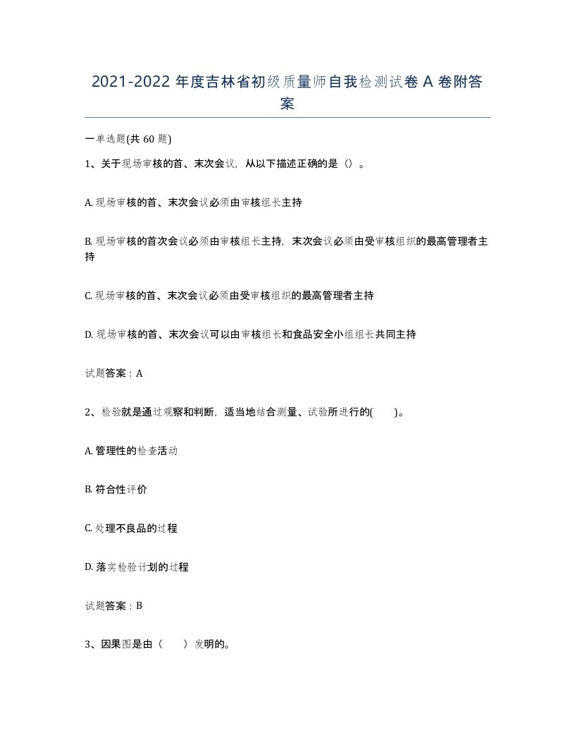 2021-2022年度吉林省初级质量师自我检测试卷A卷附答案