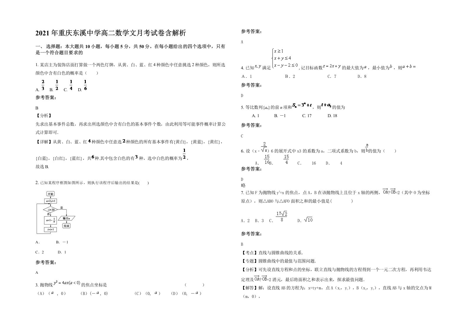 2021年重庆东溪中学高二数学文月考试卷含解析